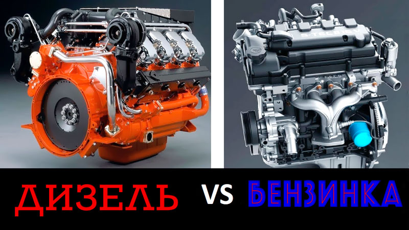 Бензиновый или дизельный двигатель: какой лучше выбрать?