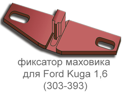 Специнструмент моториста - фиксатор маховика на Ford Kuga